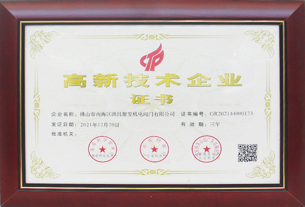 高新技術企業證書